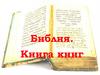 Библия. Книга книг
