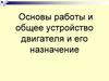 Основы работы и общее устройство двигателя и его назначение
