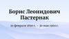 Борис Леонидович Пастернак