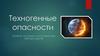 Техногенные опасности. Понятие. Аксиомы. Классификация. Методы защиты