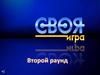 Своя игра