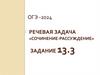Речевая задача «Сочинение-рассуждение». Задание 13.3