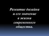 Развитие дизайна и его значение