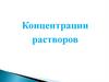 Концентрации растворов