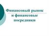 Финансовый рынок и финансовые посредники