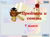 Тест "Предлоги и союзы". 7 класс