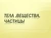 Тела, вещества, частицы