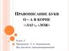 Правописание букв о - а в корне –лаг-, -лож-. 5 класс