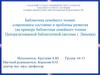 Библиотека семейного чтения: современное состояние и проблемы развития