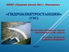 Гидроэлектростанции (ГЭС)