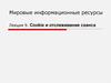 Мировые информационные ресурсы. Лекция 9. Cookie и отслеживание сеанса