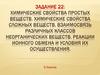 Химические свойства простых веществ. Химические свойства сложных веществ. Взаимосвязь различных классов неорганических веществ