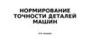 Нормирование точности деталей машин