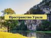 Пространство Урала (9 класс)