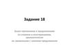 Знаки препинания в предложениях со словами и конструкциями, грамматически не связанными с членами предложения. Задание 18