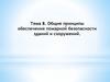 Общие принципы обеспечения пожарной безопасности зданий и сооружений. Тема 8