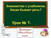 Знакомство с учебником. Какая бывает речь  (2 класс)