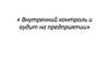 Внутренний контроль и аудит на предприятии 2024