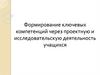 Формирование ключевых компетенций через проектную и исследовательскую деятельность учащихся