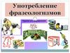 Употребление фразеологизмов