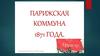 Парижская коммуна 1871 года