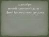 3 декабря новой памятной даты - Дня Неизвестного солдата