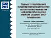 Новые устройства для высокоразрешающей записи литолого-геохимических характеристик кернов морских осадков: опыт применения