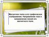 Магнитное поле и его графическое изображение. Направление тока и направление линий его магнитного поля