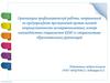 Организация профилактической работы, направленной на предупреждение преступлений против половой неприкосновенности