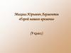 Михаил Юрьевич Лермонтов «Герой нашего времени» (9 класс)