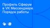 Профиль Сферум в VK Мессенджере