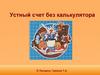 Устный счет без калькулятора
