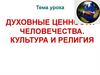 Духовные ценности человечества. Культура и религия  (5 класс)
