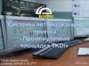 Системы автоматизации проекта «Промежуточная площадка TKDi»