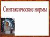 Синтаксические нормы