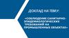 Соблюдение санитарно-эпидемиологических требований на промышленных объектах