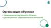 Организация обучения с применением электронного обучения и дистанционных образовательных технологий