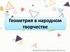 Геометрия в народном творчестве