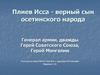 Плиев Исса - верный сын осетинского народа