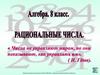 Рациональные числа. Алгебра. 8 класс