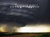 Смерч (исп. Tornado «смерч»)