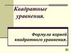Квадратные уравнения. Формула корней квадратного уравнения