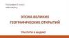Эпоха Великих географических открытий. Три пути в Индию. Урок 4 (часть 1). География. 5 класс