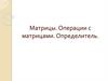 Матрицы. Операции с матрицами. Определитель