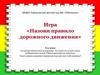 Игра «Назови правило дорожного движения»