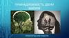 Принадлежность двум мирам. Практическая работа