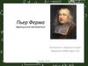 Пьер Ферма (французский математик)