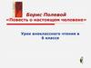 Борис Полевой «Повесть о настоящем человеке»