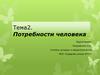 Потребности человека. Что такое потребности?