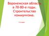 Воронежская область в 70-80-е годы. Строительство коммунизма